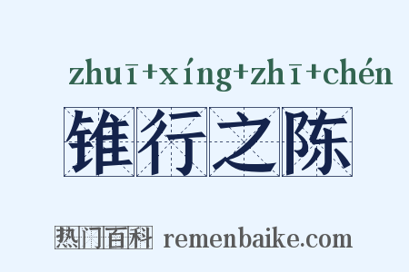 锥行之陈是什么意思的图片
